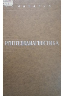 Рентгенодиагностика (второе переработаное издание) (БУ). Фанарджян В.А.
