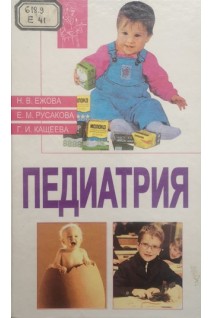 Педиатрия (БУ). Ежова Н.В. и др.