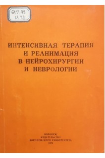 Интенсивная терапия и реанимация в нейрохирургии и неврологии (БУ). Косоногов Л.Ф. и др.