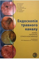 Ендоскопія травного каналу. Норма патологія сучасні класифікації. Кімакович В.Й. Нікішаєв В.І. Тумак І.М. та ін.