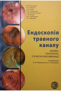 Ендоскопія травного каналу. Норма патологія сучасні класифікації. Кімакович В.Й. Нікішаєв В.І. Тумак І.М. та ін.