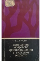 Нарушения мозгового кровообращения в молодом возрасте (БУ). Бурцев Е.М.