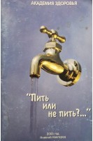 Пить или не пить?... (БУ). Мазуркевич С.А.
