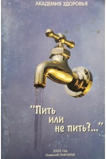 Пить или не пить?... (БУ). Мазуркевич С.А.