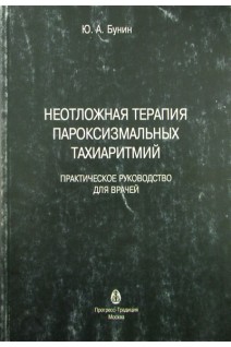 Неотложная терапия пароксизмальных тахиаритмий. Практическое руководство для врачей. Бунин Ю.А.