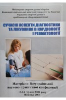 Сучасні аспекти діагностики та лікування в кардіології і ревматології. Матеріали всеукраїнської науково-практичної конференції. Авторський колектив