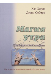 Магия утра для финансовой свободы. Как заложить основы счастливой и богатой жизни. Хэл Элрод Дэвид Осборн