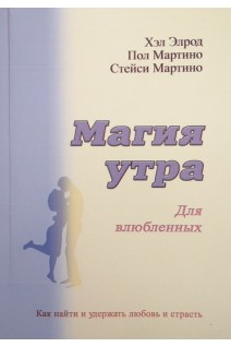 Магия утра для влюбленных. Как найти и удержать любовь и страсть. Хэл Элрод Пол Мартино Стейси Мартино