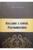 Наедине с собой. Размышление. Марк Аврелий