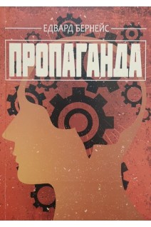 Пропаганда. Бернейс Едвард