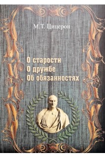 О старости. О дружбе. Об обязанностях. Цицерон М.Т.