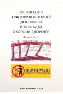 Організація трансфузіологічної допомоги в закладах охорони здоров'я. Видання 2. За ред. Видиборця С. Сергієнка О.