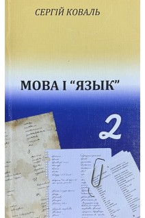 Мова і Язык (Порівняльні студії. Понад 5000 гасел). Коваль С.