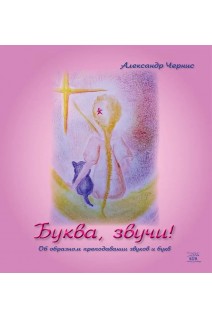 Буква звучи! Об образном преподавании звуков и букв. Олександр Черніс