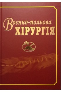 Воєнно-польова хірургія. Керівництво для лікарів. Заруцький Я.Л. Білий В.Я. та ін.