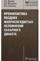 Профилактика поздних макрососудистых осложнений сахарного диабета (Серия Библиотека врача-специалиста). Древаль А.В. Мисникова И.В. Ковалева Ю.А.