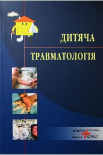 Дитяча травматологія. Дольницький О.В.