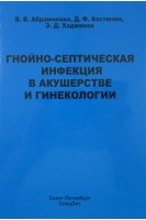 Гнойно-септическая инфекция в акушерстве и гинекологии. Абрамченко В.В. Костючек Д.Ф. Хаджиева Э.Д.