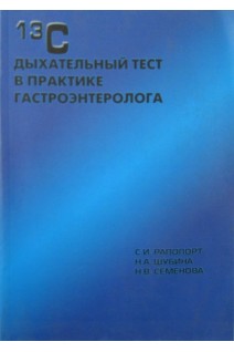 13С дыхательный тест в практике гастроэнтеролога (БУ). Рапопорт С.И. Шубина Н.А.
