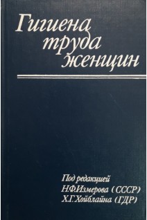 Гигиена труда женщин (БУ) . Измеров Н.Ф.