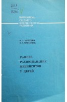 Раннее распознавание менингитов у детей (БУ). Ващенко М.А.