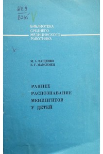 Раннее распознавание менингитов у детей (БУ). Ващенко М.А.
