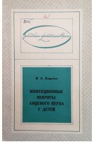 Инфекционные невриты лицевого нерва у детей (БУ). Ващенко М.А.