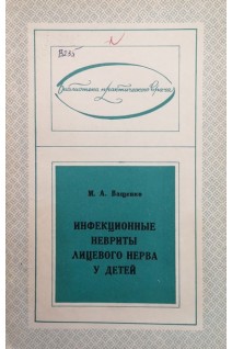 Инфекционные невриты лицевого нерва у детей (БУ). Ващенко М.А.