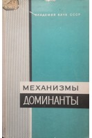 Механизмы доминанты (БУ). Айрапетьянц Э.Ш.