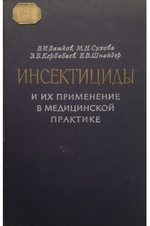 Инсектициды и их применение в медицинской практике (БУ). Вашков В.И.