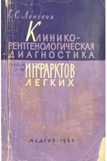 Клинико-рентгенологическая диагностика инфарктов легких (БУ). Лепская Е.С