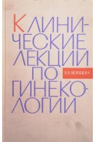 Клинические лекции по гинекологии (БУ). Жмакин К.Н.