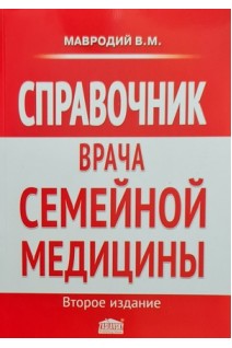 Справочник врача семейной медицины. 2-е издание переработанное и дополненное. Мавродий В.М.
