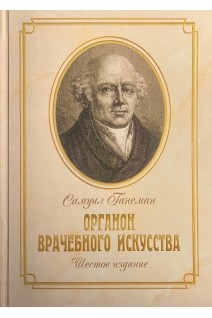 Органон врачебного искусства. Шестое издание репринтное. Ганеман С.