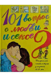 101 вопрос о любви и сексе. Сексуальная энциклопедия для детей 11-14 лет (БУ). Вирджини Дюмон