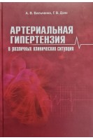Артериальная гипертензия в различных клинических ситуациях. Бильченко А.В. Дзяк Г.В.