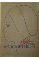Азбука косметики (БУ). Гуске Франц