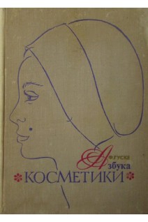 Азбука косметики (БУ). Гуске Франц