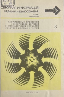 Обзорная информация. Современные принципы эндокринной терапии и химиотерапии опухолей молочной железы и матки (БУ). Шабад Л.М.