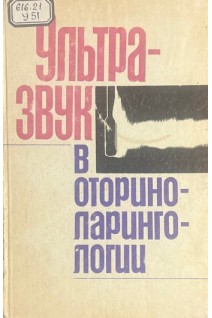 Ультразвук в оториноларингологии (БУ). Цыганов А.И.