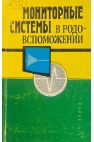 Мониторные системы в родовспоможении (БУ). Маркин Л.Б. Павловский М.П. и др.