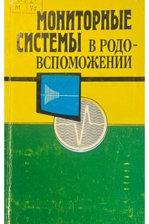 Мониторные системы в родовспоможении (БУ). Маркин Л.Б. Павловский М.П. и др.