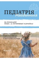 Педіатрія Майданника: підручник. У 3 кн. Кн. 2. Дитяча ендокринологія нейроповедінкові та вегетативні розлади у дітей. За ред. проф. Мітюряєвої-Корнійко І.О.