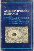 Адренергические нейроны их организация функция и развитие в периферической нервной системе (БУ). Бэрнсток Дж. Коста М.