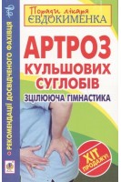 Артроз кульшових суглобів. Зцілююча гімнастика. Євдокименко П.В.