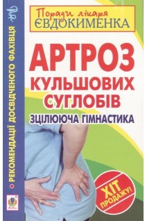 Артроз кульшових суглобів. Зцілююча гімнастика. Євдокименко П.В.