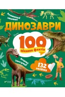Динозаври. 100 цікавих фактів. Політай Л.В.