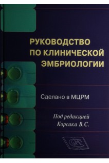 Руководство по клинической эмбриологии. Сделано в МЦРМ. Руководство для врачей. Корсак В.С.