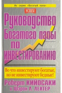 Руководство богатого папы по инвестированию (БУ). Кайосаки Р.Т. Лектер Ш.Л.
