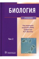 Биология: учебник. В 2 томах (специальности 060101.65 Лечебное дело и 060103.65 Педиатрия по дисциплине Биология). Ярыгин В.Н. Глинкина В.В. Волков И.Н. 
